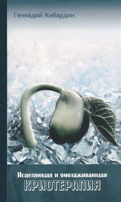 Healing and Rejuvenating Cryotherapy