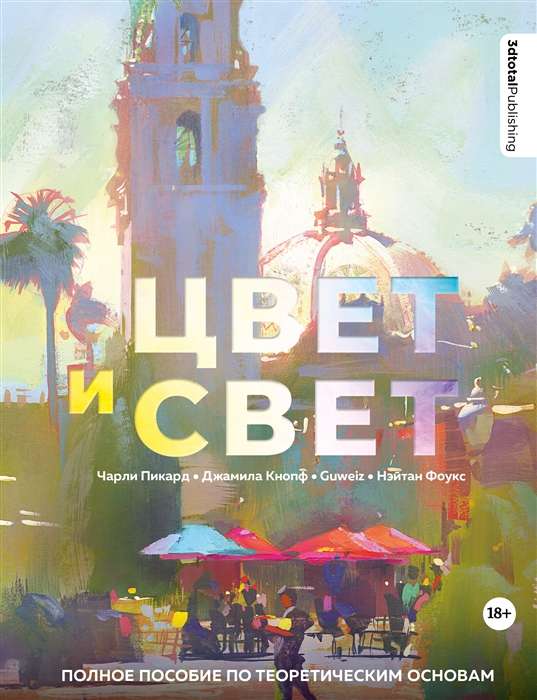 Color and Light. Complete Guide to Theoretical Foundations