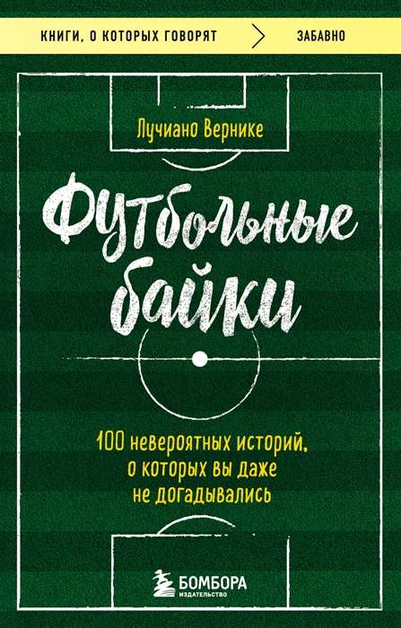 Football Tales: 100 Incredible Stories You Didn't Even Guess