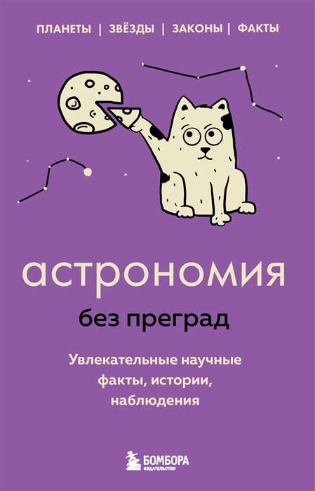 Astronomy Without Barriers. Fascinating Scientific Facts, Stories, Observations