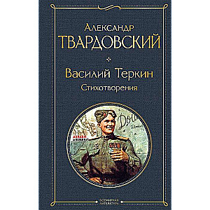 Vasily Terkin. Poems