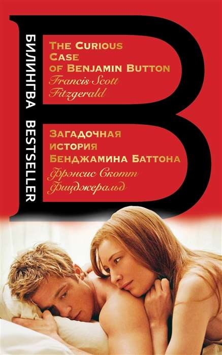 Noslēpumainā Bena Batona stāsts. The Curious Case of Benjamin Button