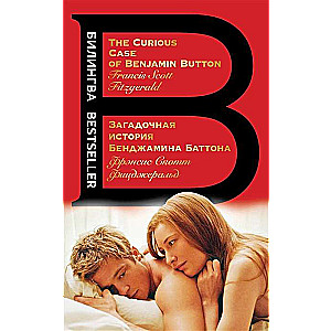 The Curious Case of Benjamin Button