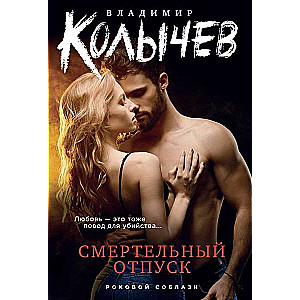 Kolychev. Fatal Temptation
