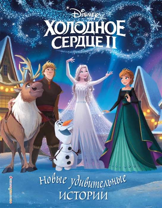 Frozen II. New Amazing Stories
