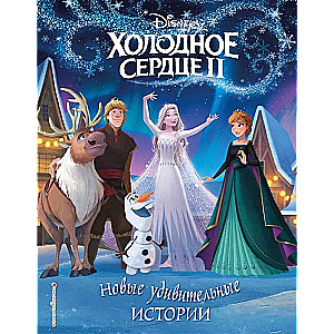 Frozen II. New Amazing Stories