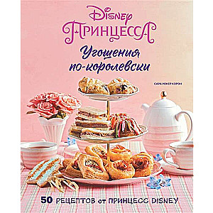 Royal Treats. 50 Recipes from Disney Princesses