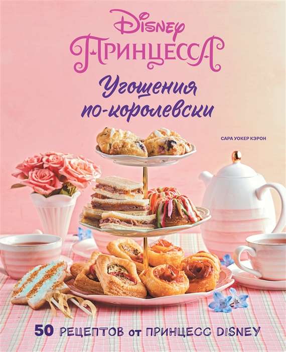 Royal Treats. 50 Recipes from Disney Princesses