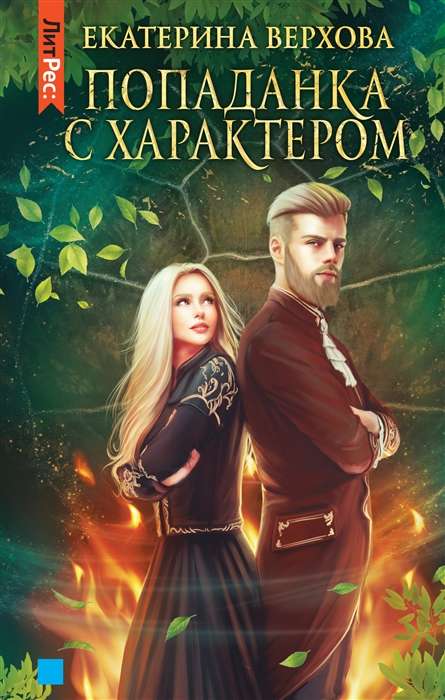 The Protagonist with Character