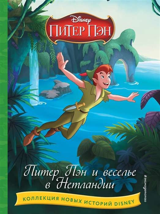 Peter Pan and Fun in Neverland