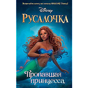The Little Mermaid. The Missing Princess