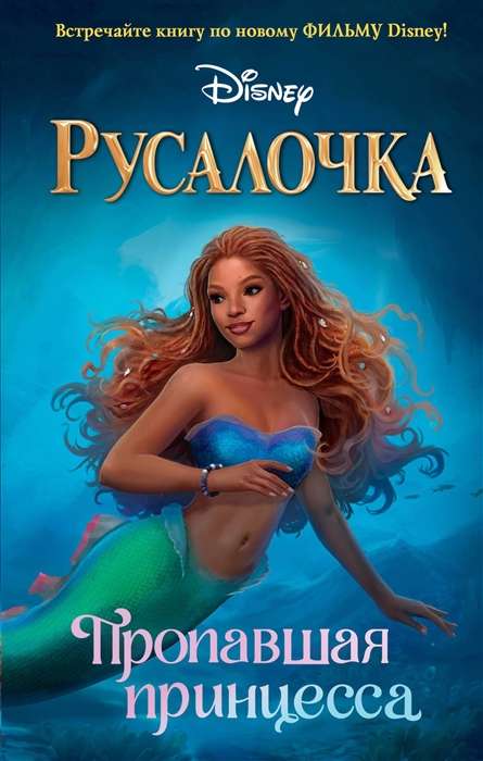 The Little Mermaid. The Missing Princess