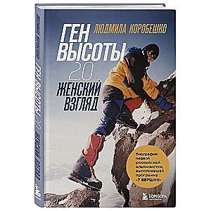 Height Gene 2.0. A Woman's Perspective. The Biography of the First Russian Woman Climber to Complete the 7 Summits Program
