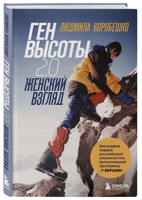 Height Gene 2.0. A Woman's Perspective. The Biography of the First Russian Woman Climber to Complete the 7 Summits Program