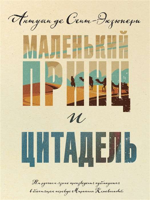 The Little Prince and The Citadel