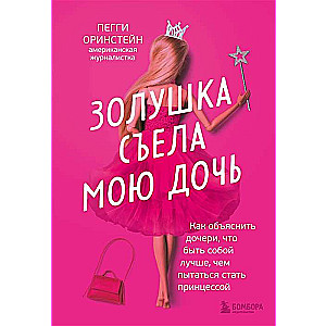 Cinderella ate my daughter. How to explain to my daughter that being herself is better than trying to become a princess