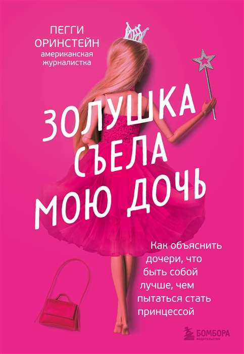 Cinderella ate my daughter. How to explain to my daughter that being herself is better than trying to become a princess