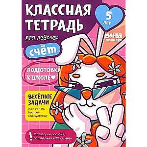 Cool Notebook. Counting for Girls. 5 Years