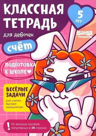 Cool Notebook. Counting for Girls. 5 Years