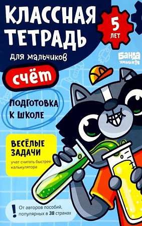 Cool Notebook. Counting for Boys. 5 Years Old
