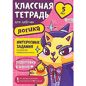 Cool Notebook. Logic for Girls. 5 Years Old