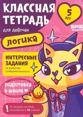 Cool Notebook. Logic for Girls. 5 Years Old