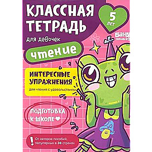 Cool Notebook. Reading for Girls. 5 Years