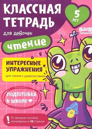 Cool Notebook. Reading for Girls. 5 Years