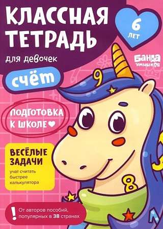 Cool Notebook. Counting for Girls. 6 Years Old