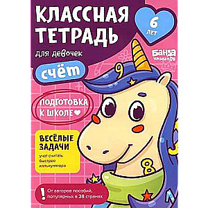 Cool Notebook. Counting for Girls. 6 Years Old