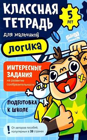 Cool Notebook. Logic for Boys. 5 Years