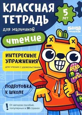 Cool Notebook. Reading for Boys. 5 Years