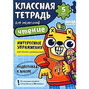 Cool Notebook. Reading for Boys. 5 Years