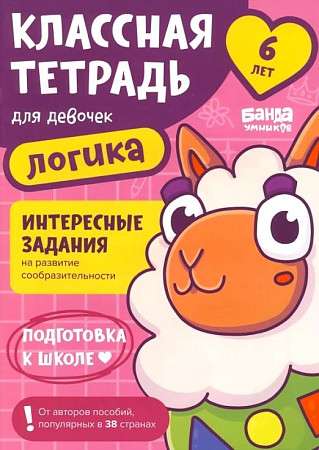 Cool Notebook. Logic for Girls. 6 Years Old