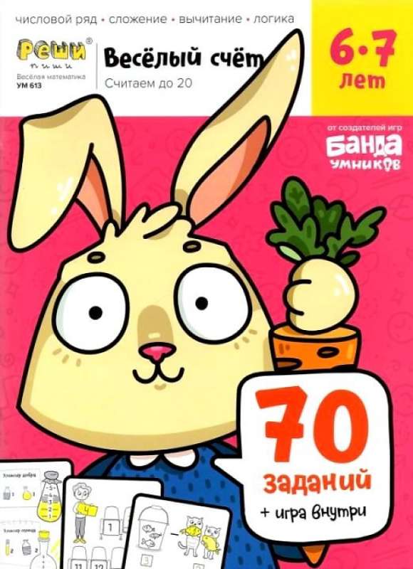 Cheerful Mathematics. Workbook with Developing Tasks for Children. Part 2 For Children Aged 6-7