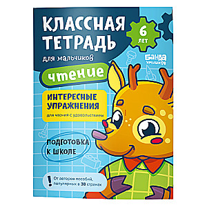 Cool Notebook. Reading for Boys. 6 Years
