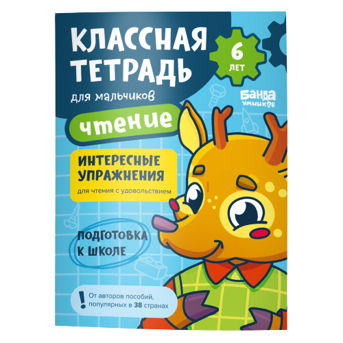 Cool Notebook. Reading for Boys. 6 Years