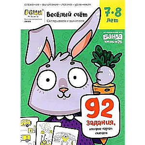 Cheerful Mathematics. Workbook with Developmental Tasks for Children. Part 3 For Children Aged 7-8