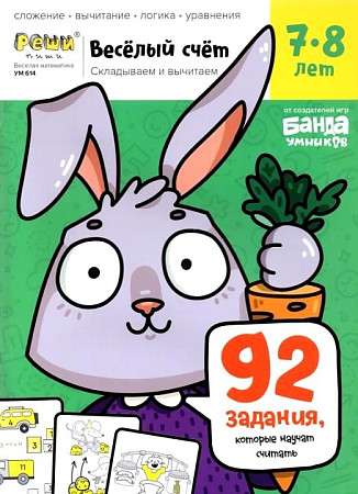 Cheerful Mathematics. Workbook with Developmental Tasks for Children. Part 3 For Children Aged 7-8