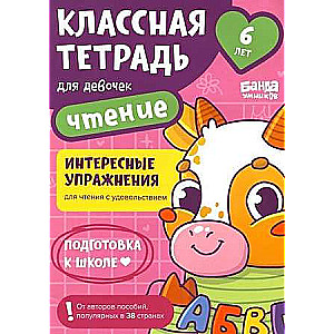 Cool notebook. Reading for girls. 6 years