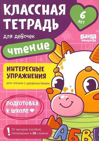 Cool notebook. Reading for girls. 6 years