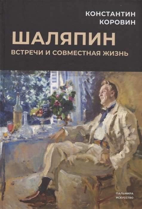 Shalyapin: Meetings and Joint Life: A Collection