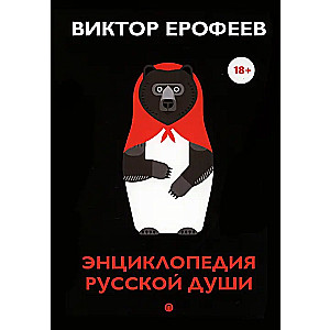 Encyclopedia of the Russian Soul