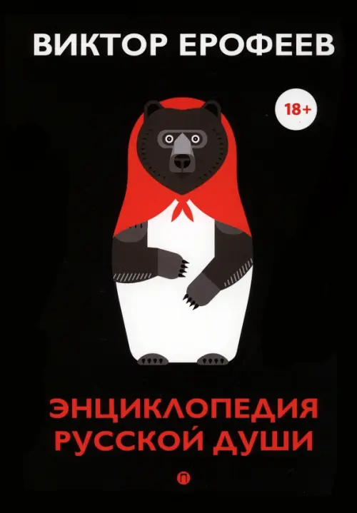 Encyclopedia of the Russian Soul