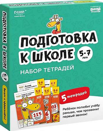 Set of Notebooks Solve-write. Preparation for School, 5-7 Years