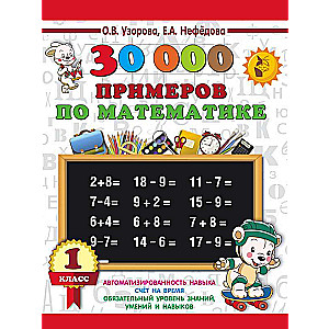 30000 examples in mathematics. 1st grade