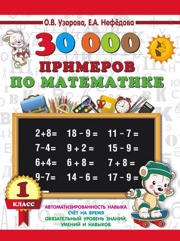 30000 examples in mathematics. 1st grade