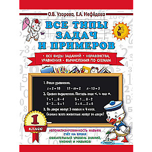 All types of tasks and examples 1st grade. All kinds of assignments. Inequalities, equations. Calculations by schemes