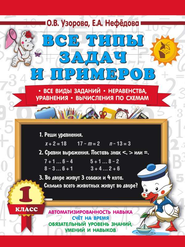 All types of tasks and examples 1st grade. All kinds of assignments. Inequalities, equations. Calculations by schemes
