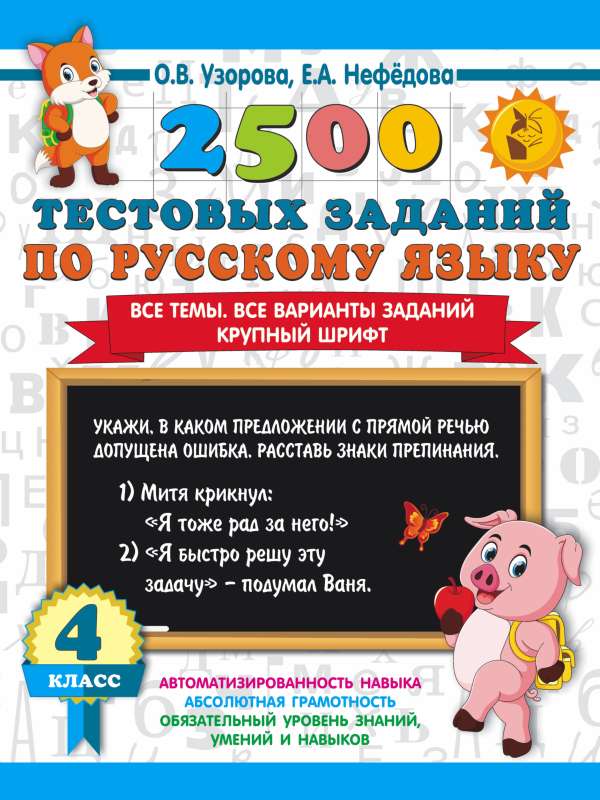 2500 test tasks in the Russian language. 4th grade. All topics. All versions of tasks. Large font